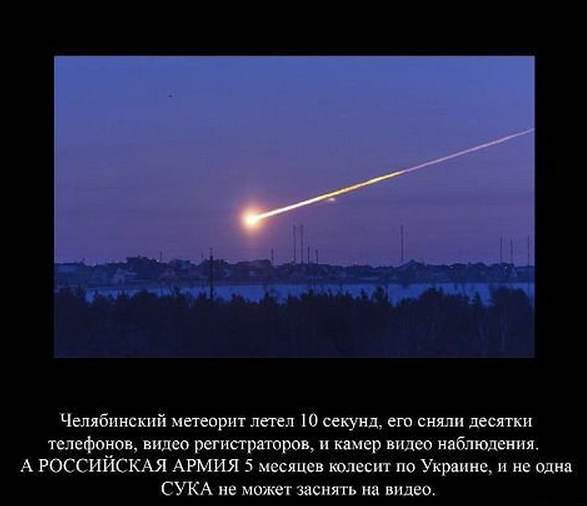 челябинский-метеорит-Украина-политота-песочница-политоты-1560709.jpeg